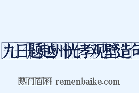 九日题越州光孝观壁造句是什么意思的图片
